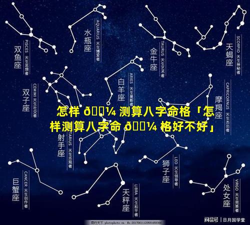 怎样 🐼 测算八字命格「怎样测算八字命 🌼 格好不好」